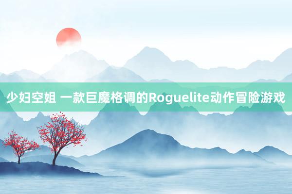 少妇空姐 一款巨魔格调的Roguelite动作冒险游戏