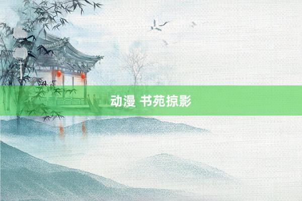 动漫 书苑掠影